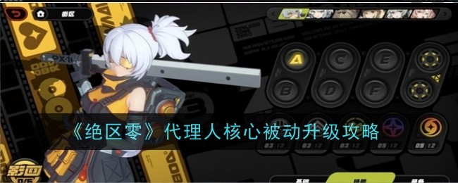 绝区零代理人核心被动怎么升级1