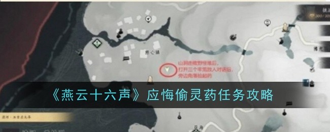 燕云十六声应悔偷灵药任务怎么做1