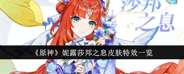 原神妮露莎邦之息皮肤特效什么样1