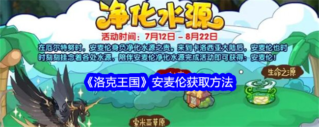 洛克王国安麦伦怎么获取1