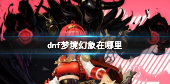 dnf梦境幻象在哪里1