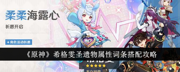 原神希格雯圣遗物属性词条怎么搭配1