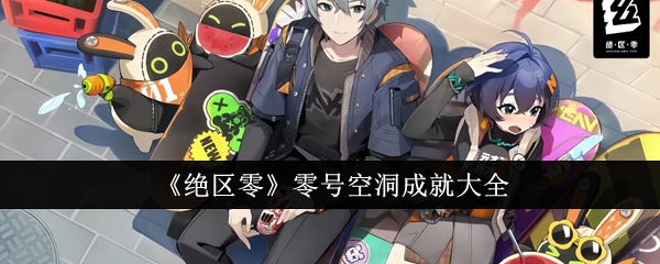 绝区零零号空洞成就有哪些1