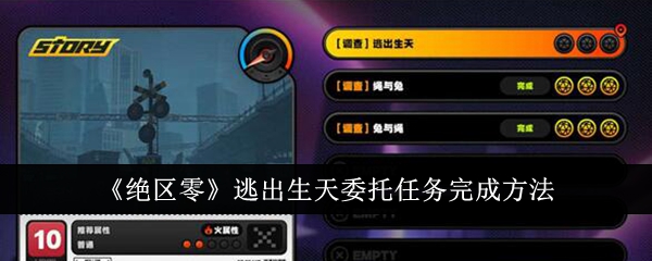 绝区零逃出生天委托任务怎么完成1