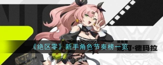 绝区零新手角色节奏榜是什么1