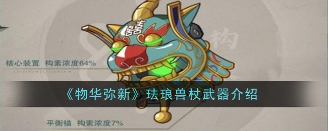 物华弥新珐琅兽杖武器怎么样1