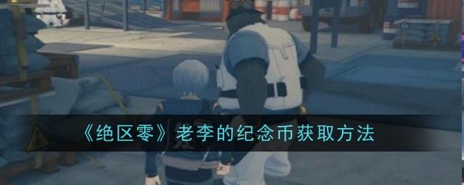 绝区零老李的纪念币怎么获取_绝区零六分街最后一个纪念币在哪里