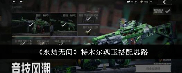 永劫无间特木尔魂玉怎么搭配_永劫无间特木尔符文搭配