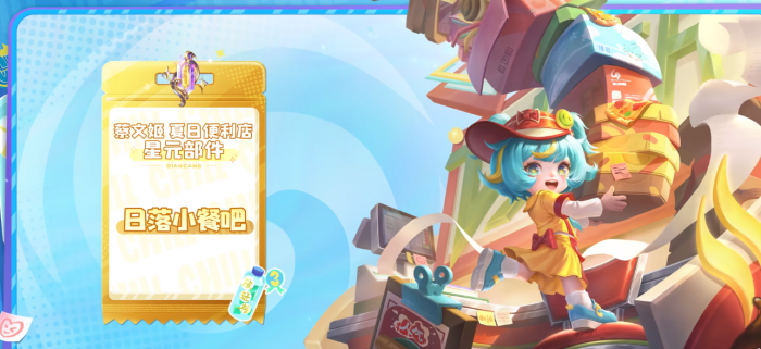 王者荣耀蔡文姬日落小餐吧星元皮肤怎么样2