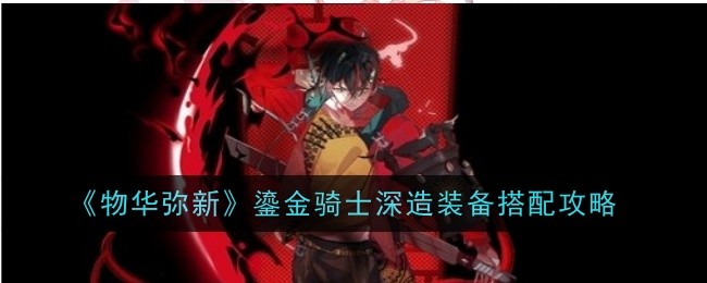 物华弥新鎏金骑士深造装备怎么搭配1
