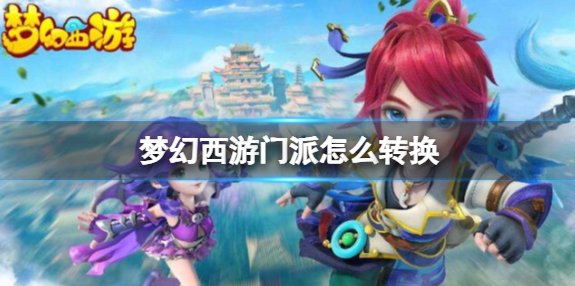梦幻西游门派怎么转换1