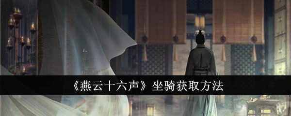 燕云十六声坐骑怎么获得1