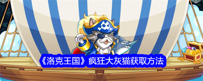 洛克王国疯狂大灰猫怎么获得1