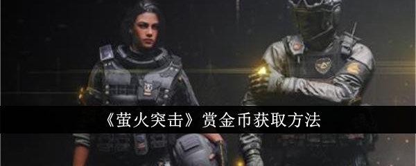 萤火突击赏金币怎么获得1