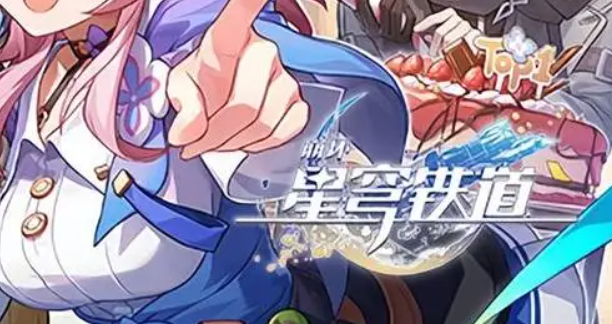 崩坏星穹铁道我的船长我的船怎么达成1