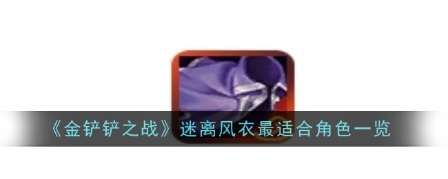 金铲铲之战迷离风衣最适合谁1