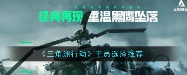 三角洲行动干员怎么选择_三角洲行动骇爪被人侵犯