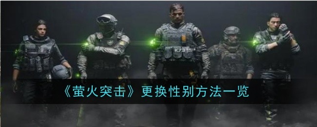 萤火突击更换性别方法是什么1