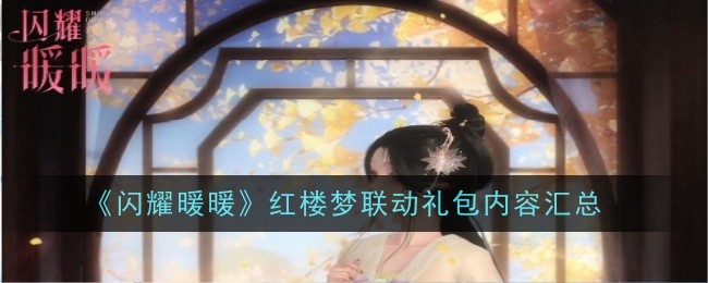 闪耀暖暖红楼梦联动礼包内容是什么1