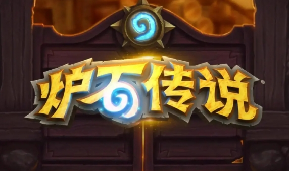 炉石传说什么时候回归_炉石传说什么时候回归国服