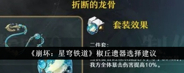 崩坏星穹铁道椒丘遗器怎么选_崩坏星穹铁道官服