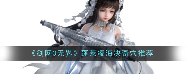 剑网3无界蓬莱凌海决奇穴推荐什么1