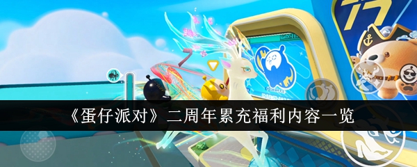 蛋仔派对二周年累充福利内容有哪些1