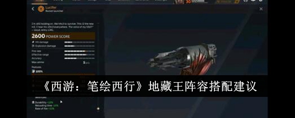 西游笔绘西行地藏王阵容怎么搭配1