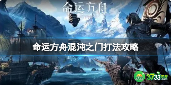 命运方舟混沌之门怎么打1