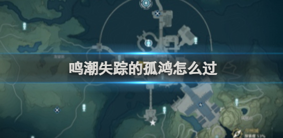 鸣潮失踪的孤鸿怎么过