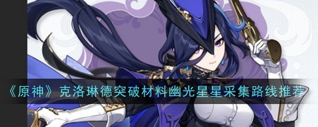 原神克洛琳德突破材料幽光星星采集路线是什么1