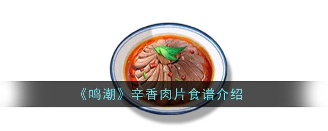 鸣潮辛香肉片食谱怎么样1