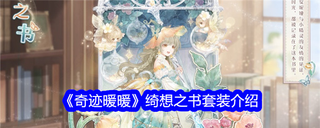 奇迹暖暖绮想之书套装怎么样_奇迹暖暖 绮梦枝