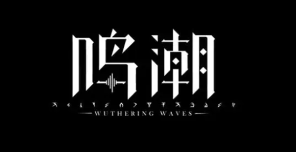 鸣潮画面模糊怎么怎么办1