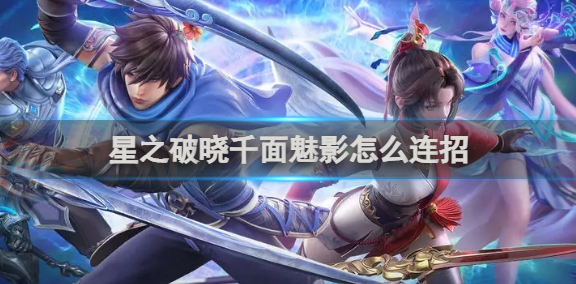 星之破晓千面魅影怎么连招1