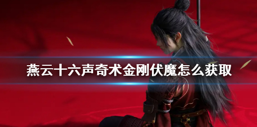 燕云十六声奇术金刚伏魔怎么获取1