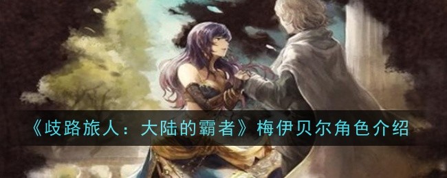 歧路旅人大陆的霸者梅伊贝尔角色怎么样1