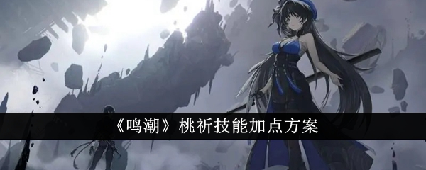 鸣潮桃祈技能怎么加点1