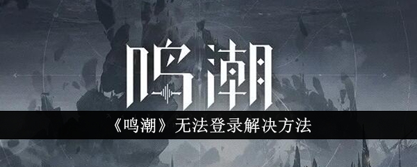 鸣潮无法登录怎么办1