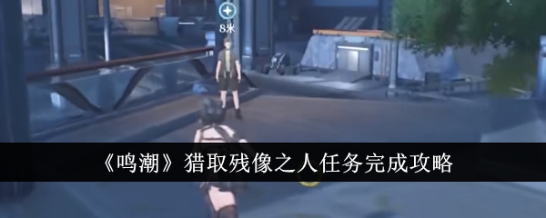鸣潮猎取残像之人任务怎么完成1