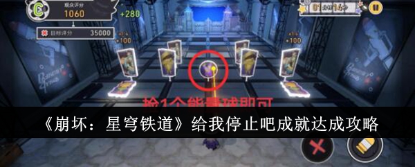 崩坏星穹铁道给我停止吧成就怎么达成_崩坏星穹铁道官服