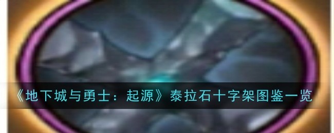 地下城与勇士起源泰拉石十字架怎么样1