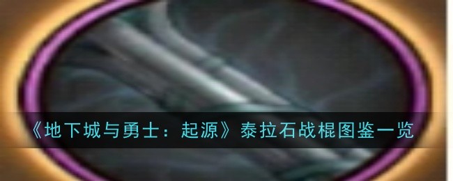 地下城与勇士起源泰拉石战棍怎么样1