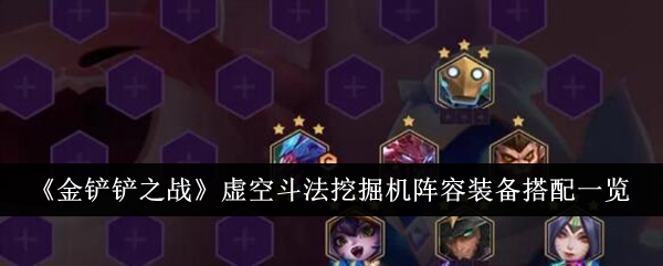 金铲铲之战虚空斗法挖掘机阵容装备怎么搭配_金铲铲之战手游虚空斗法