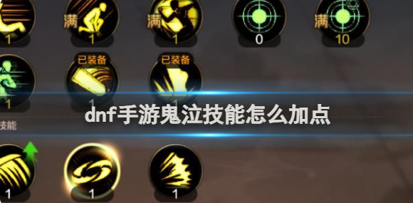 dnf手游鬼泣技能怎么加点1