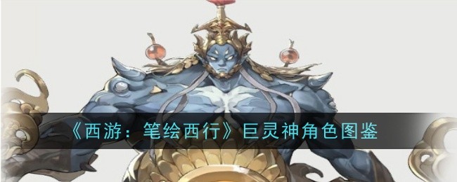 西游笔绘西行巨灵神怎么样_西游记巨灵神视频