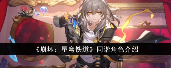 崩坏星穹铁道同谐角色怎么样_崩坏星穹铁道官服