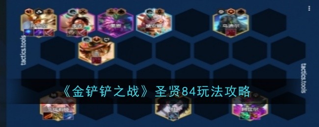 金铲铲之战圣贤84怎么玩_金铲铲之战阵容
