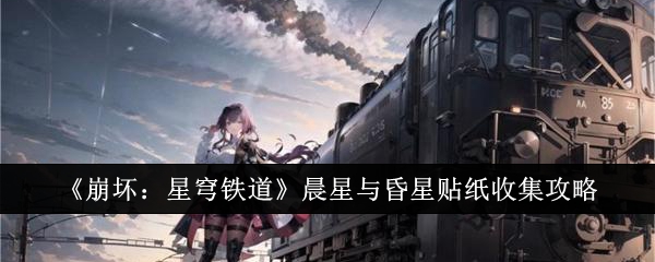 崩坏星穹铁道晨星与昏星贴纸怎么收集1