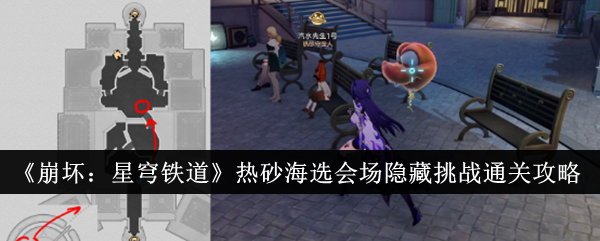 崩坏星穹铁道热砂海选会场隐藏挑战怎么通关_崩坏星穹铁道官服